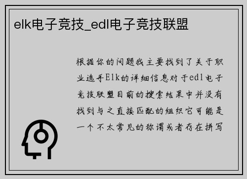 elk电子竞技_edl电子竞技联盟