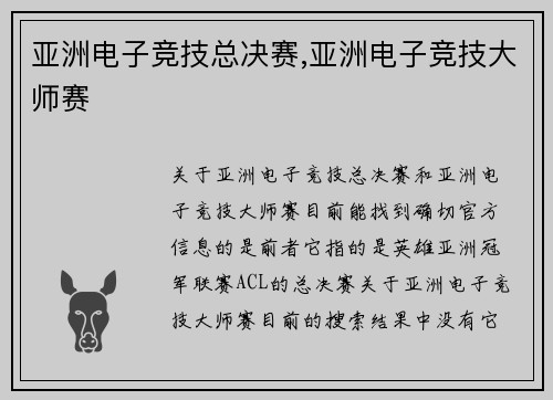 亚洲电子竞技总决赛,亚洲电子竞技大师赛