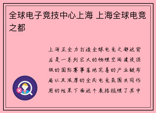 全球电子竞技中心上海 上海全球电竞之都