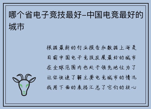 哪个省电子竞技最好-中国电竞最好的城市