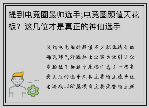 提到电竞圈最帅选手;电竞圈颜值天花板？这几位才是真正的神仙选手