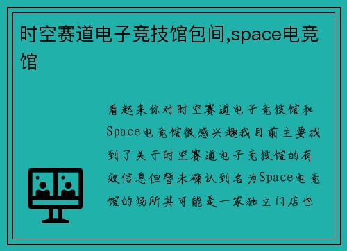 时空赛道电子竞技馆包间,space电竞馆