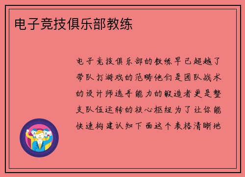 电子竞技俱乐部教练