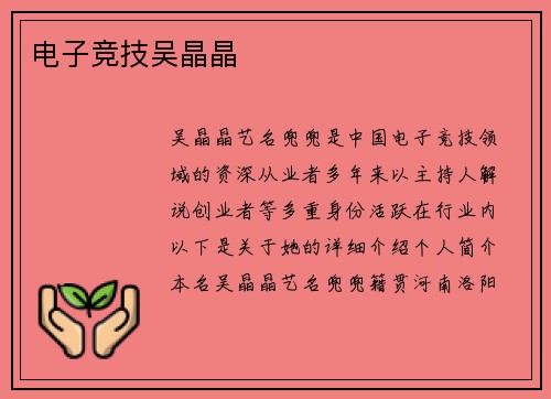 电子竞技吴晶晶