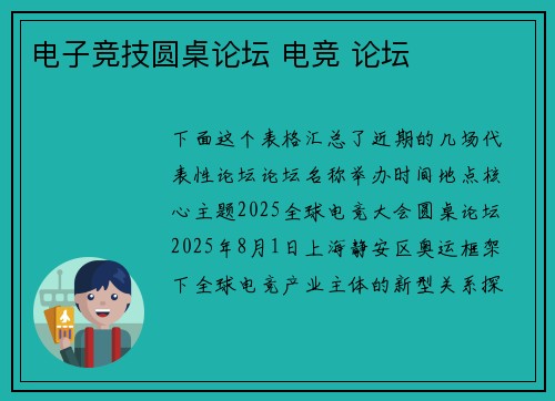 电子竞技圆桌论坛 电竞 论坛