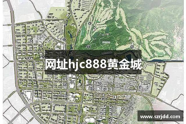 网址hjc888黄金城